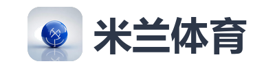 米兰体育
